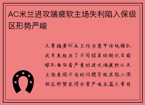 AC米兰进攻端疲软主场失利陷入保级区形势严峻