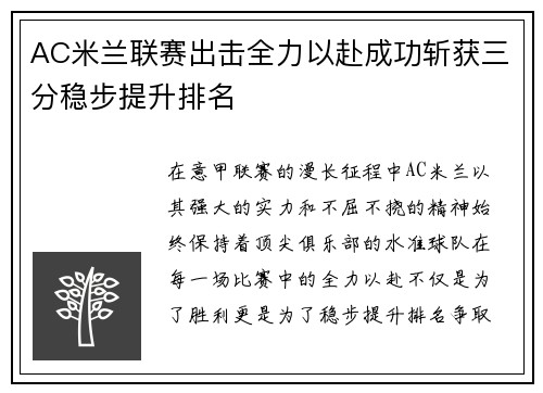 AC米兰联赛出击全力以赴成功斩获三分稳步提升排名