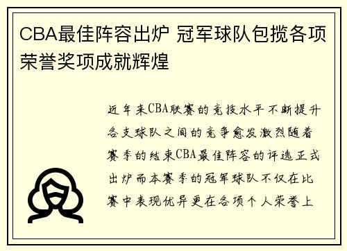 CBA最佳阵容出炉 冠军球队包揽各项荣誉奖项成就辉煌