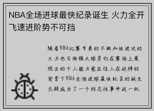 NBA全场进球最快纪录诞生 火力全开飞速进阶势不可挡