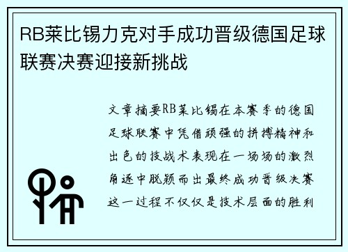 RB莱比锡力克对手成功晋级德国足球联赛决赛迎接新挑战