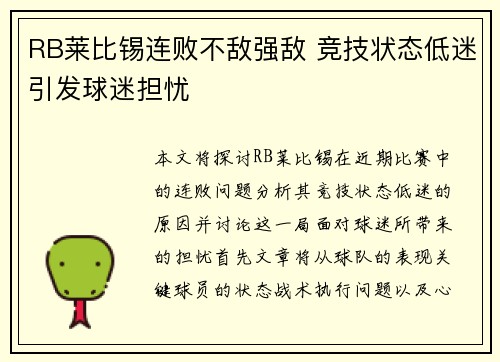 RB莱比锡连败不敌强敌 竞技状态低迷引发球迷担忧