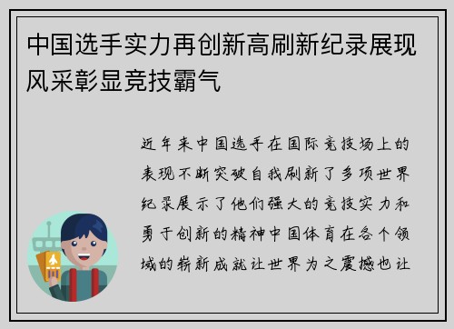 中国选手实力再创新高刷新纪录展现风采彰显竞技霸气