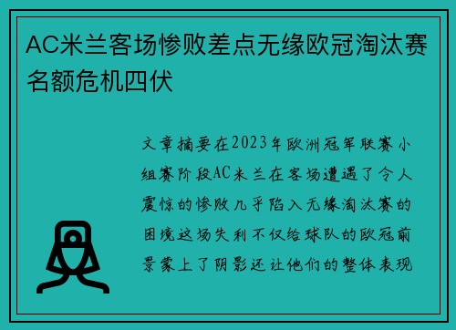 AC米兰客场惨败差点无缘欧冠淘汰赛名额危机四伏
