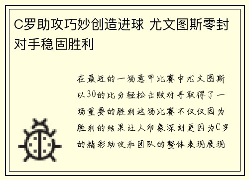C罗助攻巧妙创造进球 尤文图斯零封对手稳固胜利