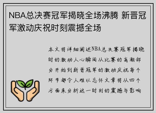 NBA总决赛冠军揭晓全场沸腾 新晋冠军激动庆祝时刻震撼全场