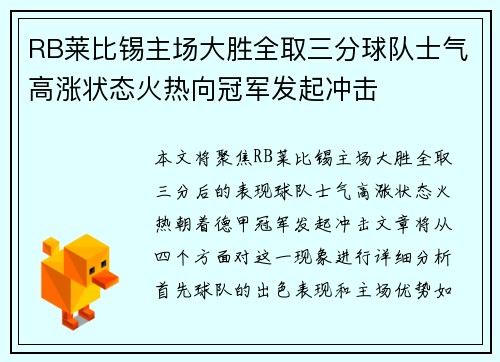 RB莱比锡主场大胜全取三分球队士气高涨状态火热向冠军发起冲击