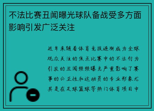 不法比赛丑闻曝光球队备战受多方面影响引发广泛关注