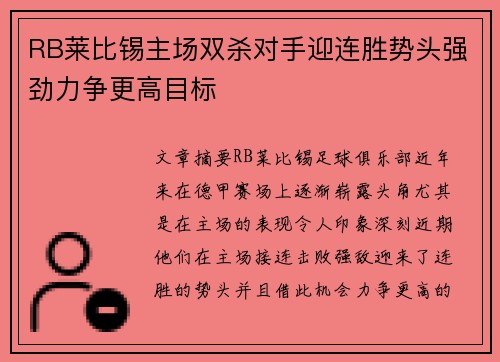 RB莱比锡主场双杀对手迎连胜势头强劲力争更高目标