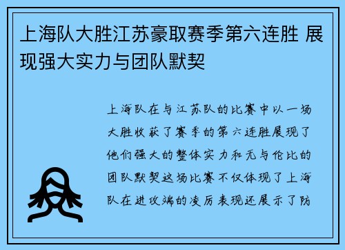 上海队大胜江苏豪取赛季第六连胜 展现强大实力与团队默契
