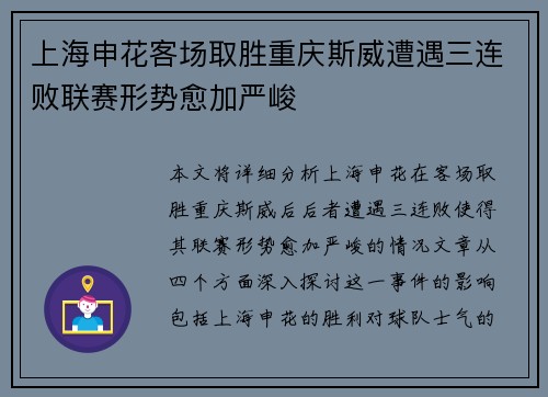 上海申花客场取胜重庆斯威遭遇三连败联赛形势愈加严峻