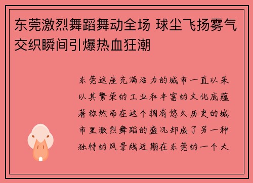 东莞激烈舞蹈舞动全场 球尘飞扬雾气交织瞬间引爆热血狂潮