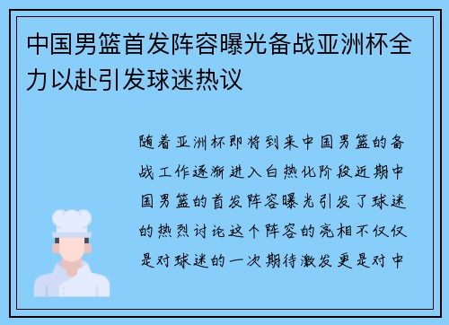 中国男篮首发阵容曝光备战亚洲杯全力以赴引发球迷热议