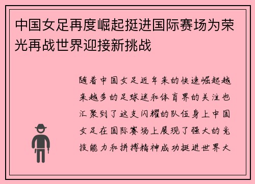 中国女足再度崛起挺进国际赛场为荣光再战世界迎接新挑战