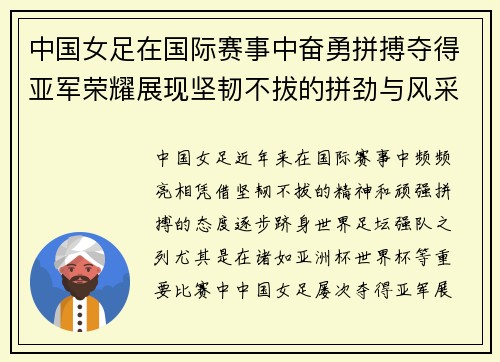 中国女足在国际赛事中奋勇拼搏夺得亚军荣耀展现坚韧不拔的拼劲与风采