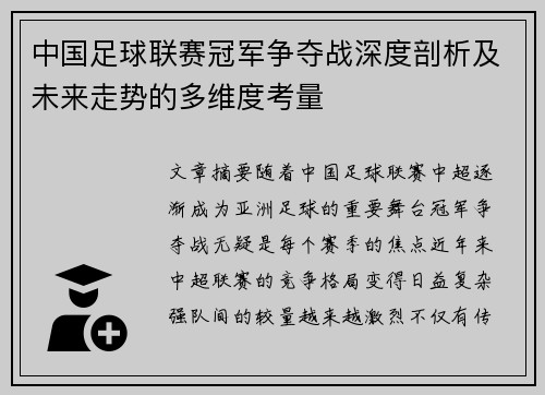 中国足球联赛冠军争夺战深度剖析及未来走势的多维度考量