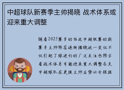 中超球队新赛季主帅揭晓 战术体系或迎来重大调整
