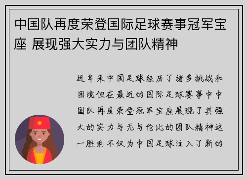 中国队再度荣登国际足球赛事冠军宝座 展现强大实力与团队精神