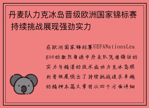 丹麦队力克冰岛晋级欧洲国家锦标赛 持续挑战展现强劲实力