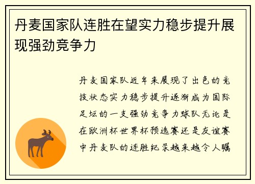 丹麦国家队连胜在望实力稳步提升展现强劲竞争力
