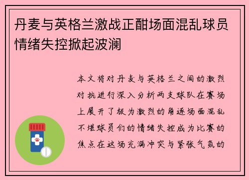 丹麦与英格兰激战正酣场面混乱球员情绪失控掀起波澜