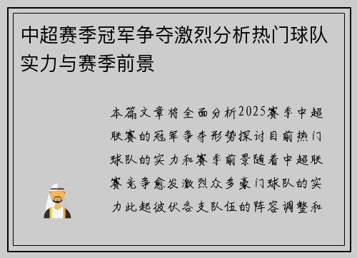 中超赛季冠军争夺激烈分析热门球队实力与赛季前景
