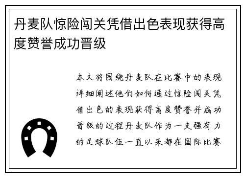 丹麦队惊险闯关凭借出色表现获得高度赞誉成功晋级