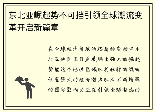 东北亚崛起势不可挡引领全球潮流变革开启新篇章