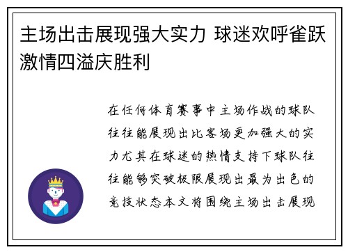 主场出击展现强大实力 球迷欢呼雀跃激情四溢庆胜利