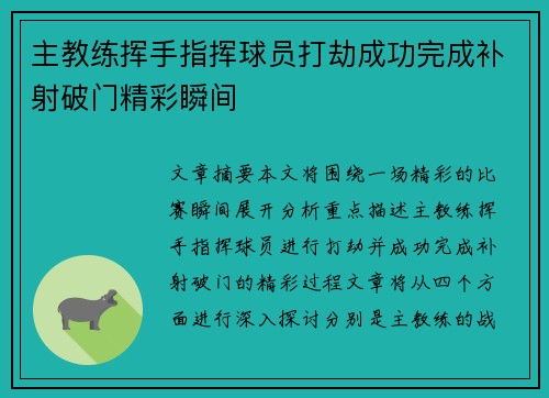 主教练挥手指挥球员打劫成功完成补射破门精彩瞬间