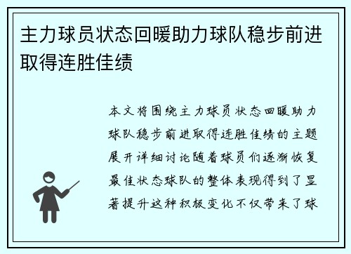 主力球员状态回暖助力球队稳步前进取得连胜佳绩