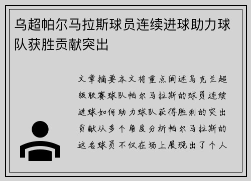 乌超帕尔马拉斯球员连续进球助力球队获胜贡献突出