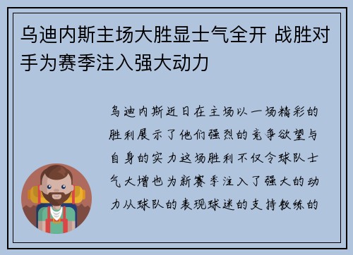 乌迪内斯主场大胜显士气全开 战胜对手为赛季注入强大动力