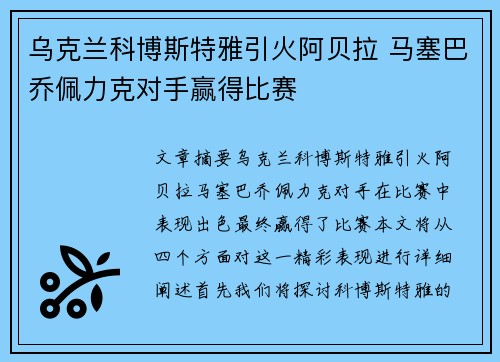 乌克兰科博斯特雅引火阿贝拉 马塞巴乔佩力克对手赢得比赛