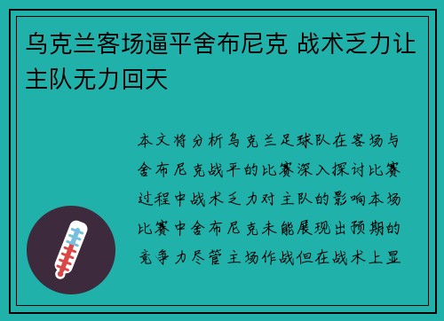 乌克兰客场逼平舍布尼克 战术乏力让主队无力回天