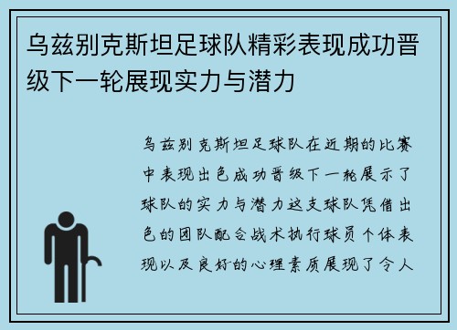 乌兹别克斯坦足球队精彩表现成功晋级下一轮展现实力与潜力