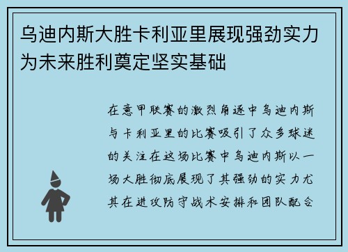 乌迪内斯大胜卡利亚里展现强劲实力为未来胜利奠定坚实基础