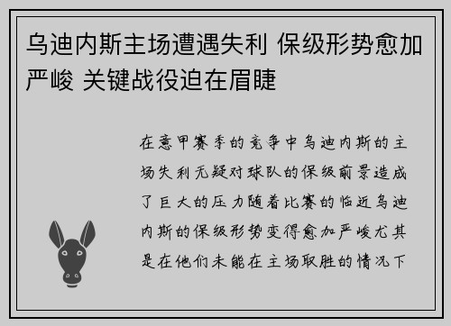 乌迪内斯主场遭遇失利 保级形势愈加严峻 关键战役迫在眉睫