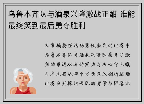 乌鲁木齐队与酒泉兴隆激战正酣 谁能最终笑到最后勇夺胜利