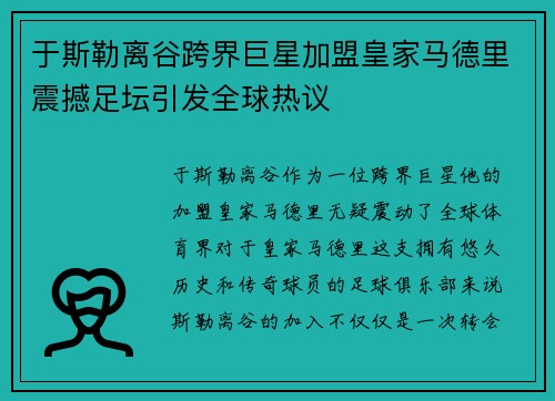于斯勒离谷跨界巨星加盟皇家马德里震撼足坛引发全球热议