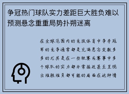争冠热门球队实力差距巨大胜负难以预测悬念重重局势扑朔迷离