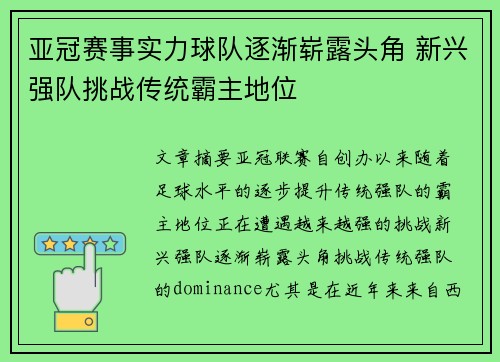 亚冠赛事实力球队逐渐崭露头角 新兴强队挑战传统霸主地位