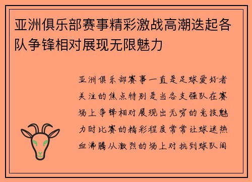 亚洲俱乐部赛事精彩激战高潮迭起各队争锋相对展现无限魅力
