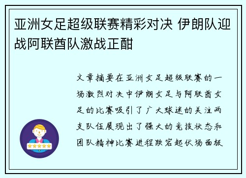 亚洲女足超级联赛精彩对决 伊朗队迎战阿联酋队激战正酣