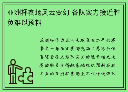 亚洲杯赛场风云变幻 各队实力接近胜负难以预料