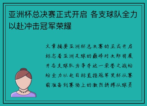 亚洲杯总决赛正式开启 各支球队全力以赴冲击冠军荣耀