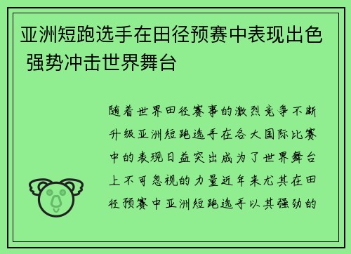 亚洲短跑选手在田径预赛中表现出色 强势冲击世界舞台