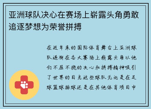 亚洲球队决心在赛场上崭露头角勇敢追逐梦想为荣誉拼搏