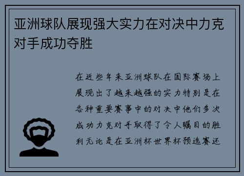 亚洲球队展现强大实力在对决中力克对手成功夺胜