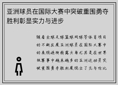 亚洲球员在国际大赛中突破重围勇夺胜利彰显实力与进步